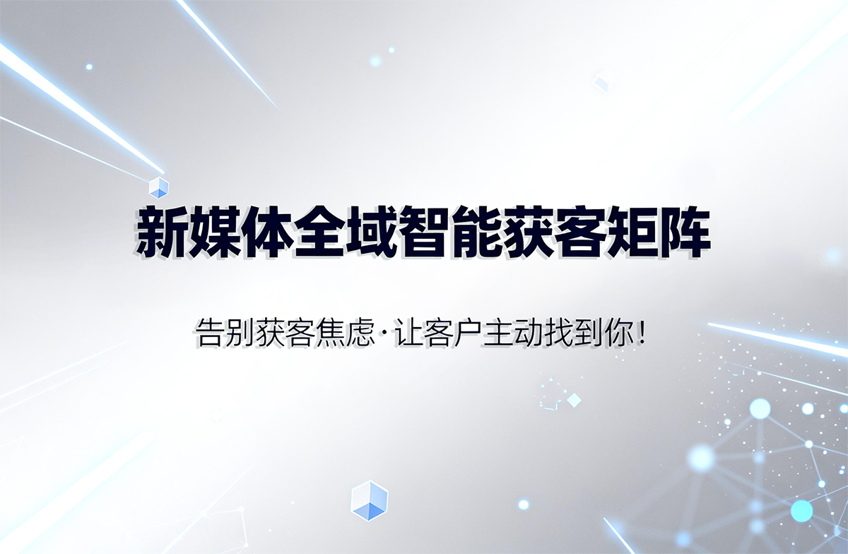 人本位AI 新媒體全域智能獲客矩陣