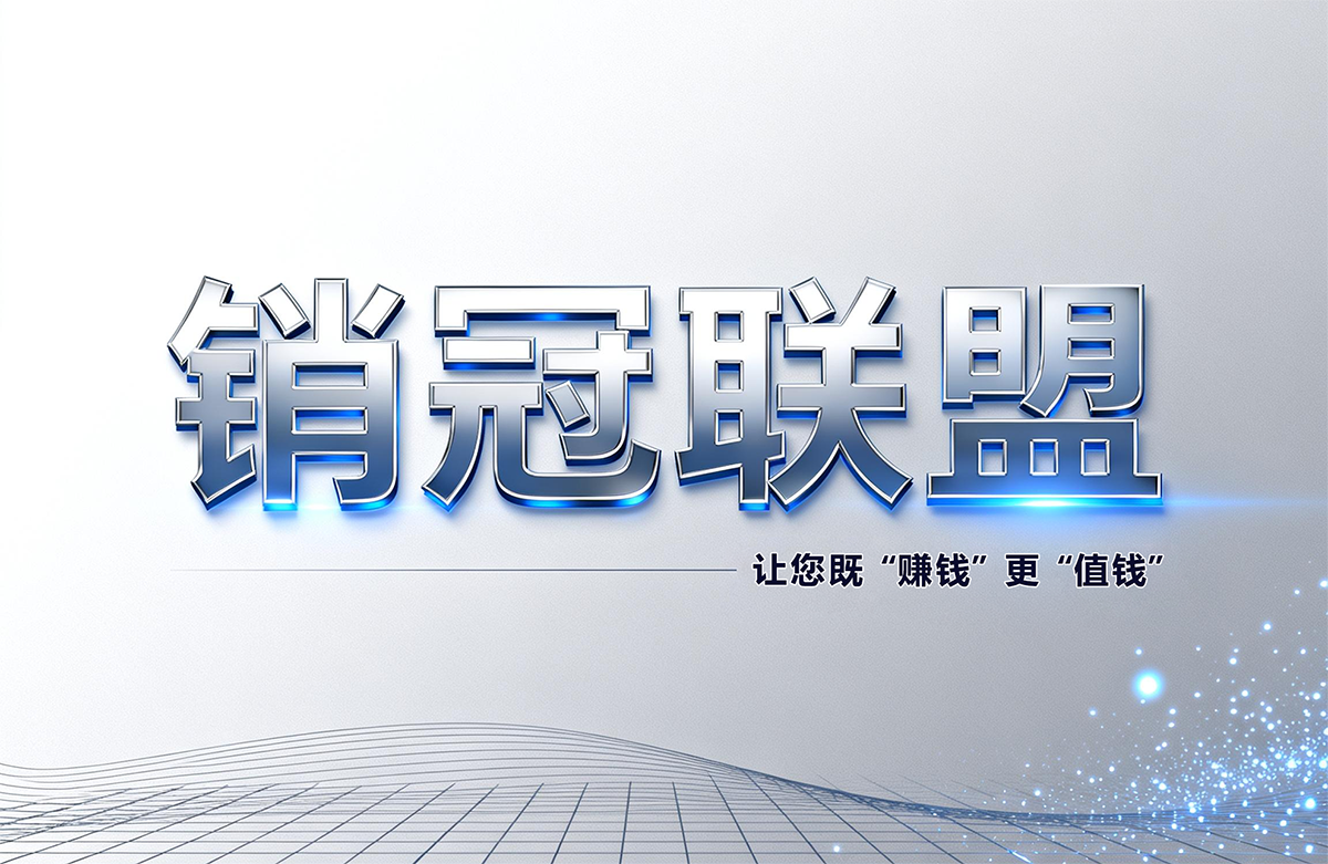 人本位AI云銷冠聯盟：讓您既賺錢更值錢