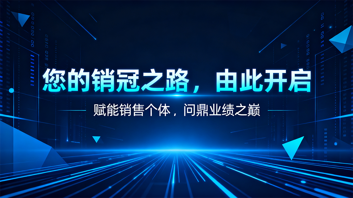 人本位AI云銷冠聯盟：您的銷冠之路由此開啟